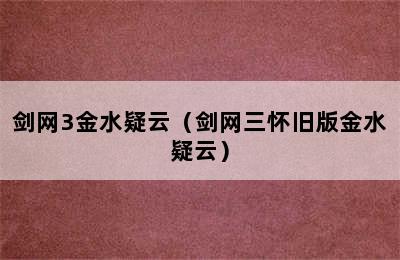 剑网3金水疑云（剑网三怀旧版金水疑云）