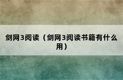 剑网3阅读（剑网3阅读书籍有什么用）