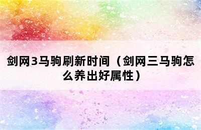 剑网3马驹刷新时间（剑网三马驹怎么养出好属性）