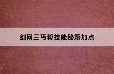 剑网三丐帮技能秘籍加点