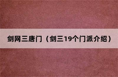 剑网三唐门（剑三19个门派介绍）