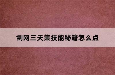 剑网三天策技能秘籍怎么点