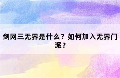 剑网三无界是什么？如何加入无界门派？