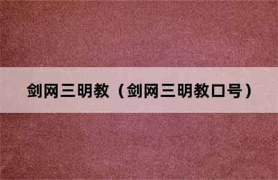 剑网三明教（剑网三明教口号）