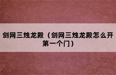 剑网三烛龙殿（剑网三烛龙殿怎么开第一个门）