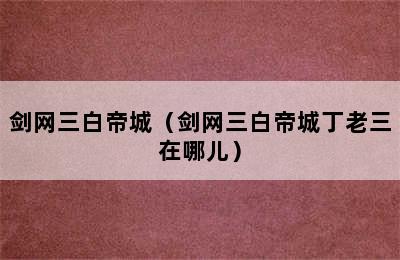 剑网三白帝城（剑网三白帝城丁老三在哪儿）