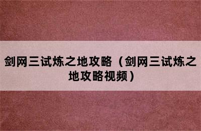 剑网三试炼之地攻略（剑网三试炼之地攻略视频）