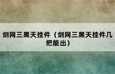 剑网三黑天挂件（剑网三黑天挂件几把能出）