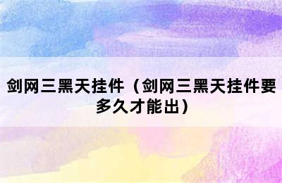 剑网三黑天挂件（剑网三黑天挂件要多久才能出）