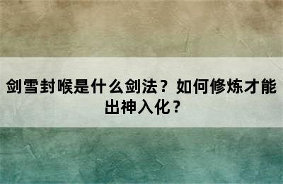 剑雪封喉是什么剑法？如何修炼才能出神入化？