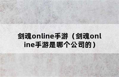 剑魂online手游（剑魂online手游是哪个公司的）