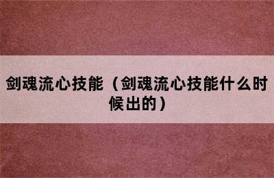 剑魂流心技能（剑魂流心技能什么时候出的）