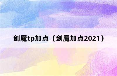 剑魔tp加点（剑魔加点2021）