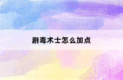 剧毒术士怎么加点