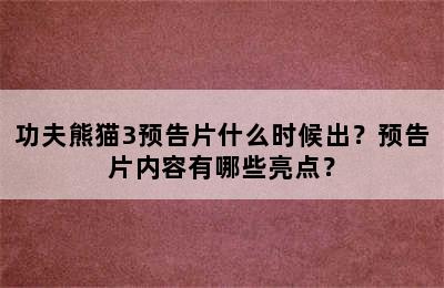 功夫熊猫3预告片什么时候出？预告片内容有哪些亮点？