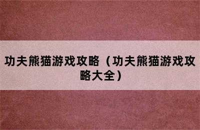 功夫熊猫游戏攻略（功夫熊猫游戏攻略大全）