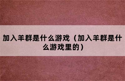 加入羊群是什么游戏（加入羊群是什么游戏里的）