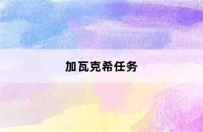 加瓦克希任务