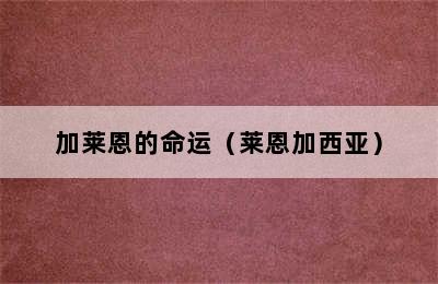 加莱恩的命运（莱恩加西亚）