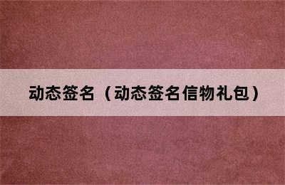 动态签名（动态签名信物礼包）