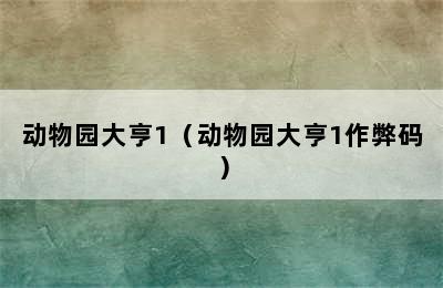 动物园大亨1（动物园大亨1作弊码）