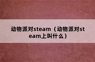 动物派对steam（动物派对steam上叫什么）