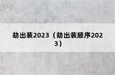 劫出装2023（劫出装顺序2023）