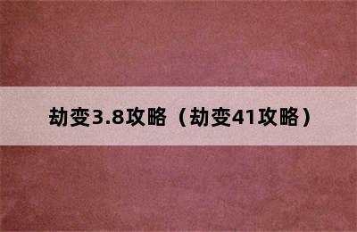 劫变3.8攻略（劫变41攻略）