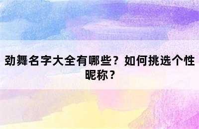 劲舞名字大全有哪些？如何挑选个性昵称？