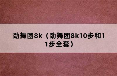 劲舞团8k（劲舞团8k10步和11步全套）