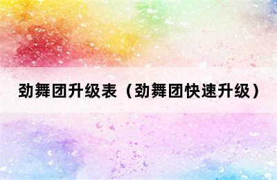 劲舞团升级表（劲舞团快速升级）