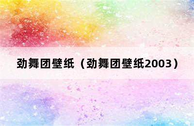 劲舞团壁纸（劲舞团壁纸2003）