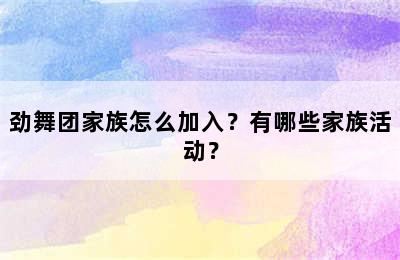 劲舞团家族怎么加入？有哪些家族活动？