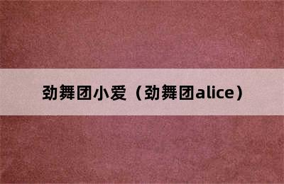 劲舞团小爱（劲舞团alice）