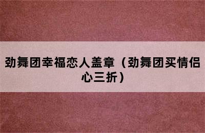 劲舞团幸福恋人盖章（劲舞团买情侣心三折）