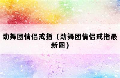 劲舞团情侣戒指（劲舞团情侣戒指最新图）