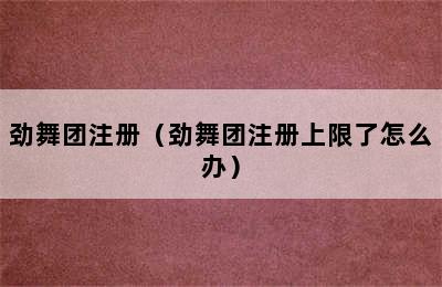 劲舞团注册（劲舞团注册上限了怎么办）