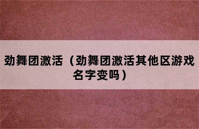 劲舞团激活（劲舞团激活其他区游戏名字变吗）