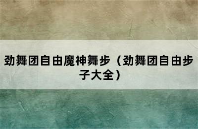 劲舞团自由魔神舞步（劲舞团自由步子大全）