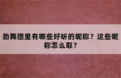 劲舞团里有哪些好听的昵称？这些昵称怎么取？