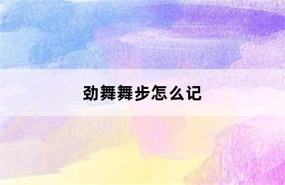 劲舞舞步怎么记