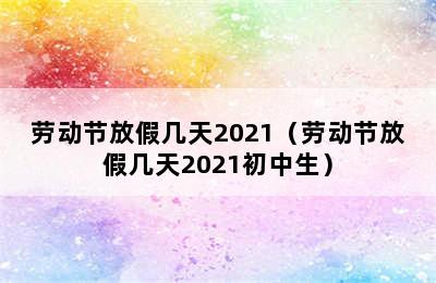 劳动节放假几天2021（劳动节放假几天2021初中生）