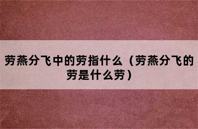 劳燕分飞中的劳指什么（劳燕分飞的劳是什么劳）