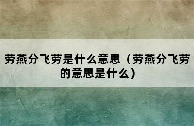 劳燕分飞劳是什么意思（劳燕分飞劳的意思是什么）