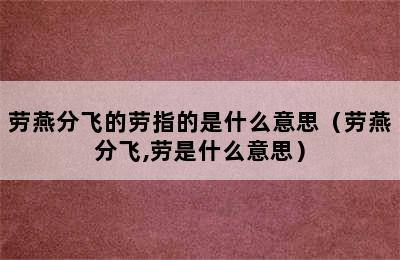 劳燕分飞的劳指的是什么意思（劳燕分飞,劳是什么意思）