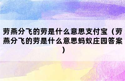 劳燕分飞的劳是什么意思支付宝（劳燕分飞的劳是什么意思蚂蚁庄园答案）