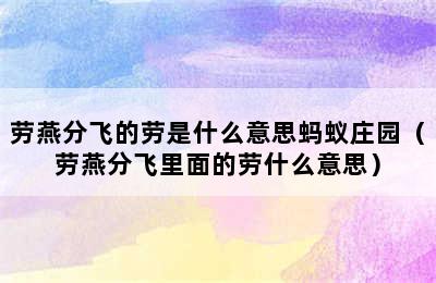 劳燕分飞的劳是什么意思蚂蚁庄园（劳燕分飞里面的劳什么意思）