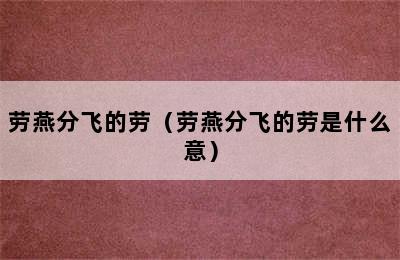 劳燕分飞的劳（劳燕分飞的劳是什么意）