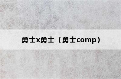 勇士x勇士（勇士comp）