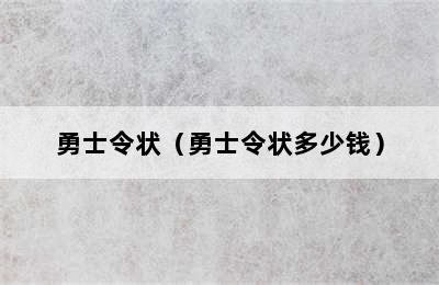 勇士令状（勇士令状多少钱）